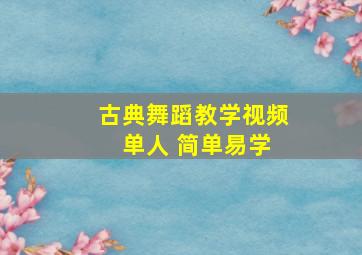 古典舞蹈教学视频 单人 简单易学